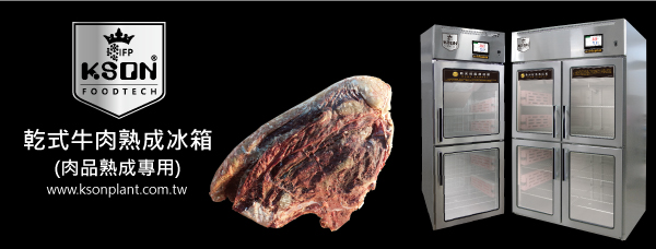 乾式熟成冰箱